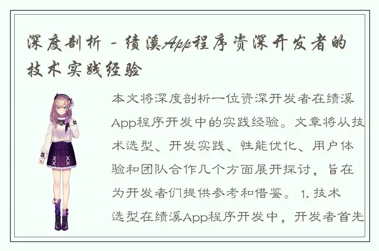 深度剖析 - 绩溪App程序资深开发者的技术实践经验