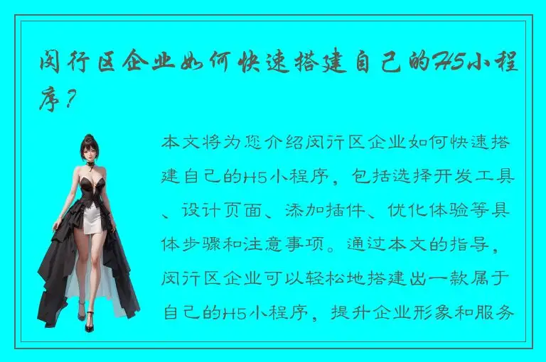 闵行区企业如何快速搭建自己的H5小程序？
