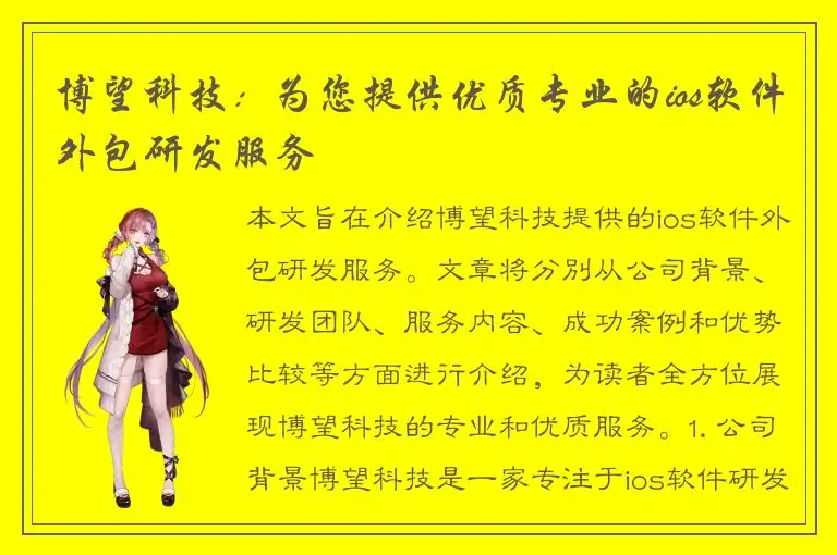 博望科技：为您提供优质专业的ios软件外包研发服务