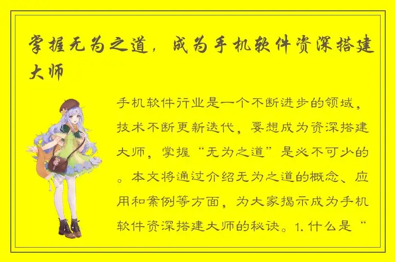 掌握无为之道，成为手机软件资深搭建大师