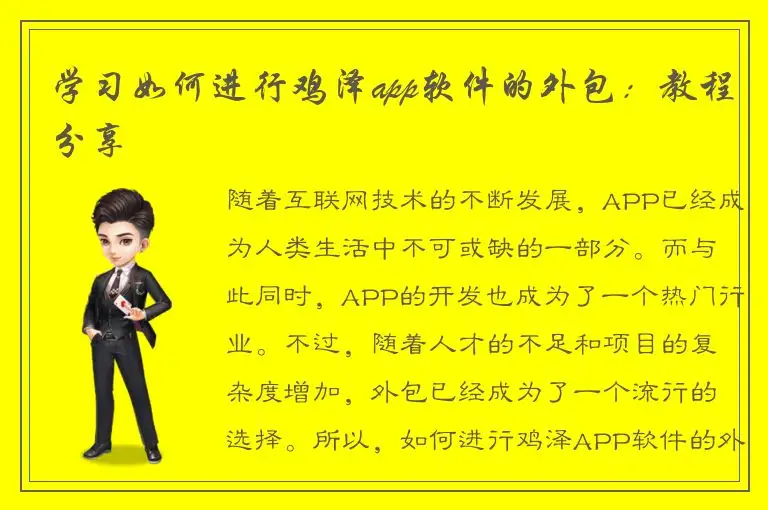 学习如何进行鸡泽app软件的外包：教程分享