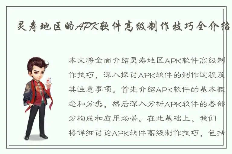 灵寿地区的APK软件高级制作技巧全介绍