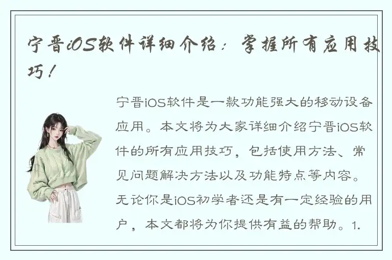 宁晋iOS软件详细介绍：掌握所有应用技巧！