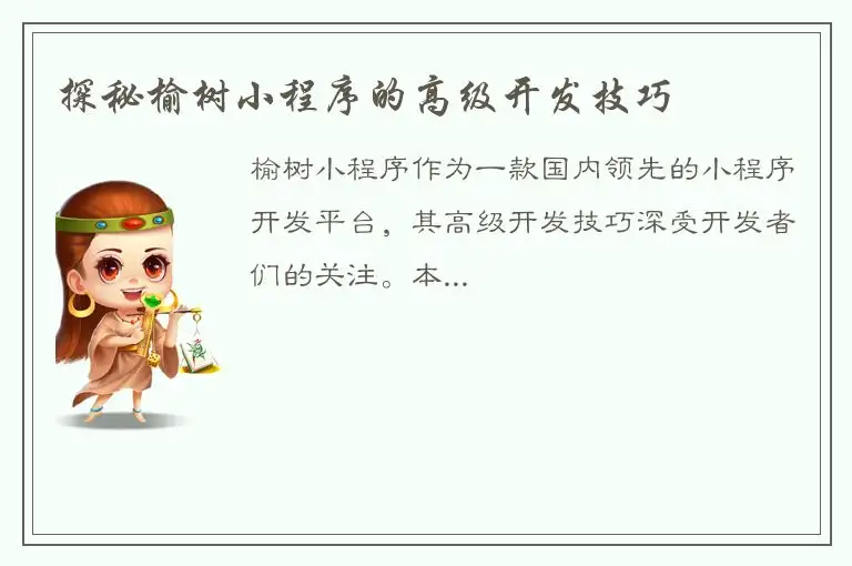 探秘榆树小程序的高级开发技巧