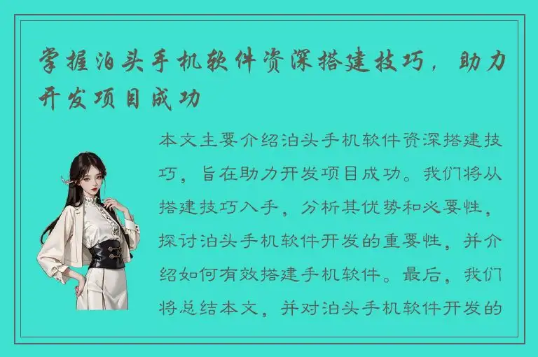 掌握泊头手机软件资深搭建技巧，助力开发项目成功