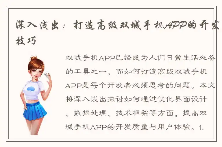 深入浅出：打造高级双城手机APP的开发技巧