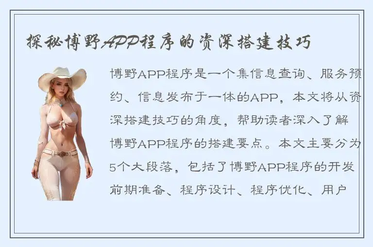 探秘博野APP程序的资深搭建技巧