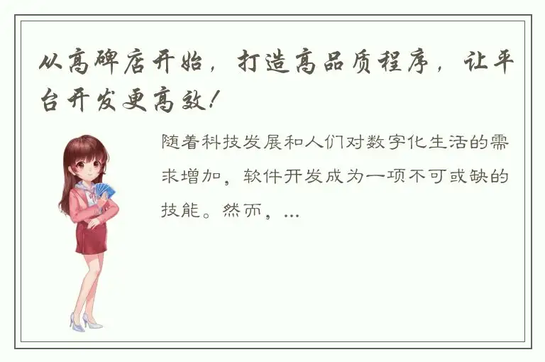 从高碑店开始，打造高品质程序，让平台开发更高效！