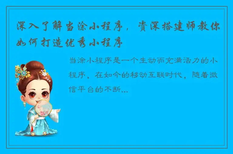 深入了解当涂小程序，资深搭建师教你如何打造优秀小程序