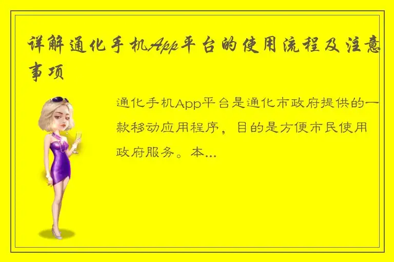 详解通化手机App平台的使用流程及注意事项