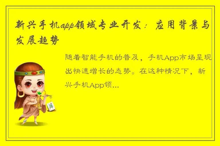 新兴手机app领域专业开发：应用背景与发展趋势