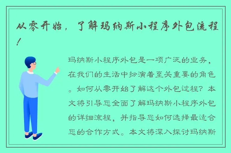 从零开始，了解玛纳斯小程序外包流程！