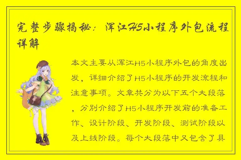 完整步骤揭秘：浑江H5小程序外包流程详解