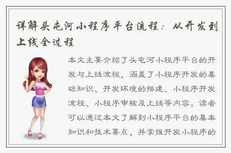 详解头屯河小程序平台流程：从开发到上线全过程