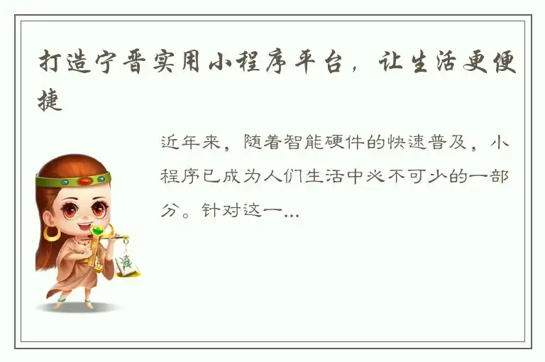 打造宁晋实用小程序平台，让生活更便捷
