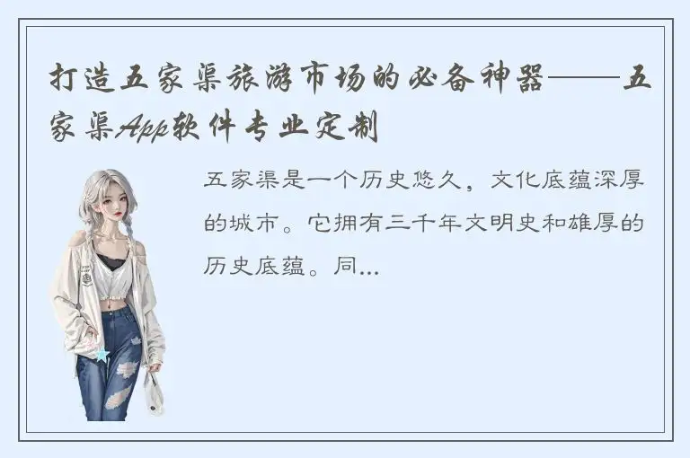 打造五家渠旅游市场的必备神器——五家渠App软件专业定制