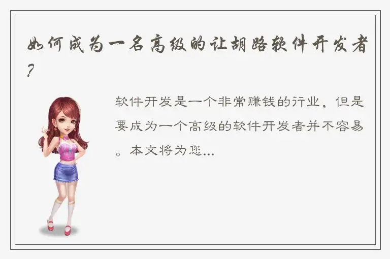 如何成为一名高级的让胡路软件开发者？