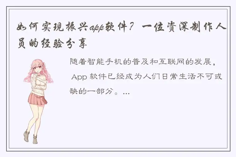 如何实现振兴app软件？一位资深制作人员的经验分享