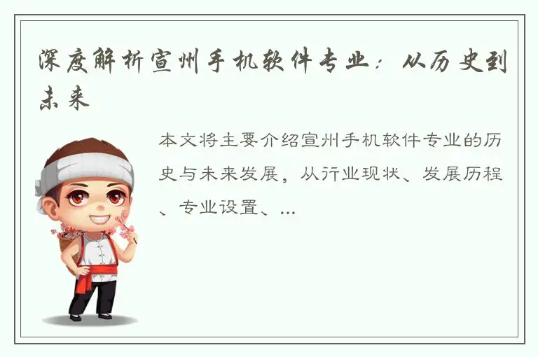 深度解析宣州手机软件专业：从历史到未来