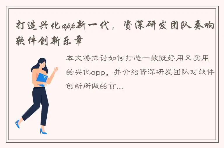 打造兴化app新一代，资深研发团队奏响软件创新乐章