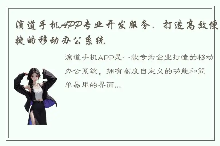 滴道手机APP专业开发服务，打造高效便捷的移动办公系统