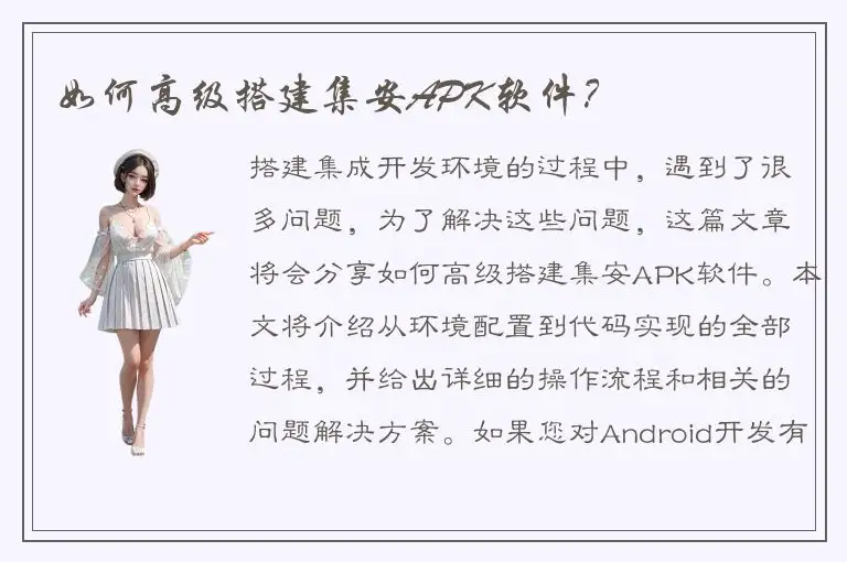如何高级搭建集安APK软件？