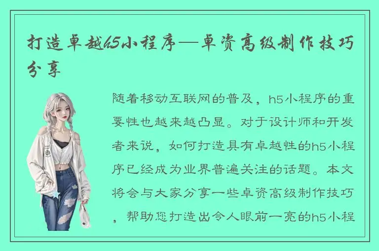 打造卓越h5小程序—卓资高级制作技巧分享