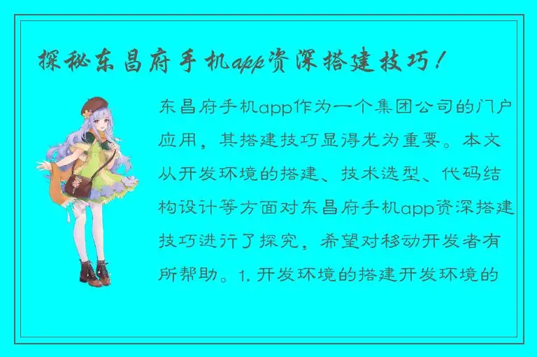 探秘东昌府手机app资深搭建技巧！