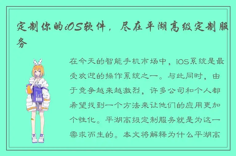 定制你的iOS软件，尽在平湖高级定制服务