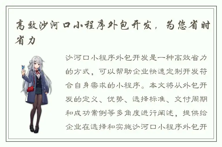 高效沙河口小程序外包开发，为您省时省力