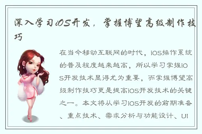 深入学习iOS开发，掌握博望高级制作技巧