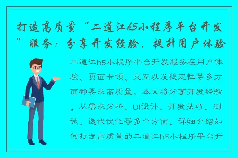 打造高质量“二道江h5小程序平台开发”服务：分享开发经验，提升用户体验
