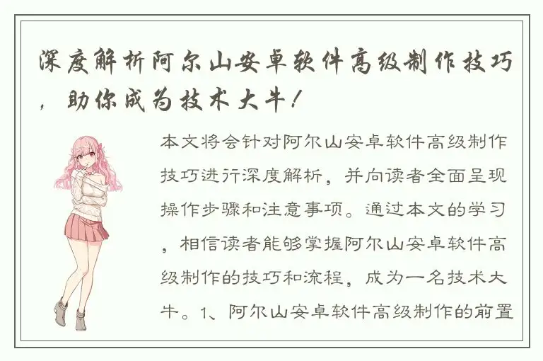 深度解析阿尔山安卓软件高级制作技巧，助你成为技术大牛!