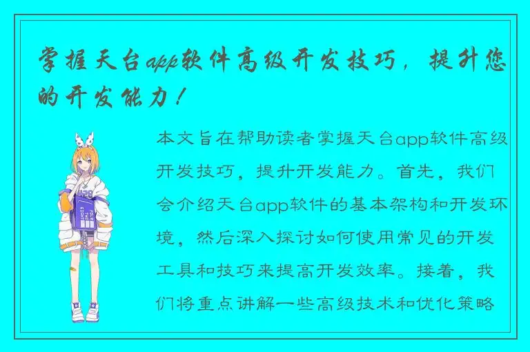 掌握天台app软件高级开发技巧，提升您的开发能力！