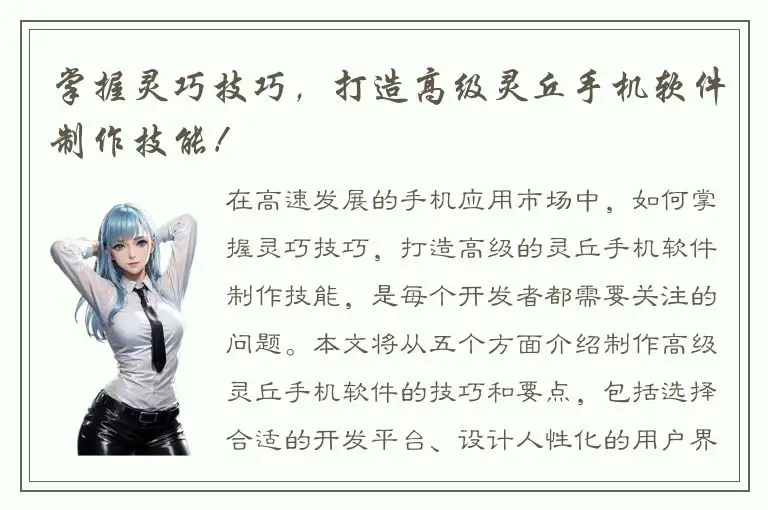 掌握灵巧技巧，打造高级灵丘手机软件制作技能！