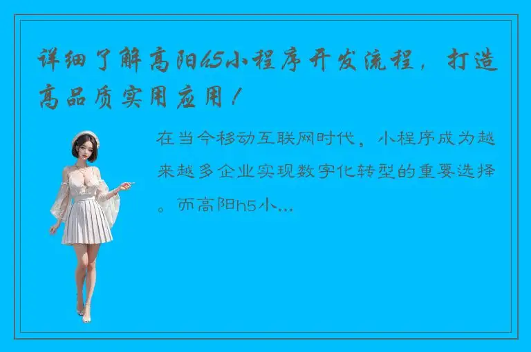 详细了解高阳h5小程序开发流程，打造高品质实用应用！