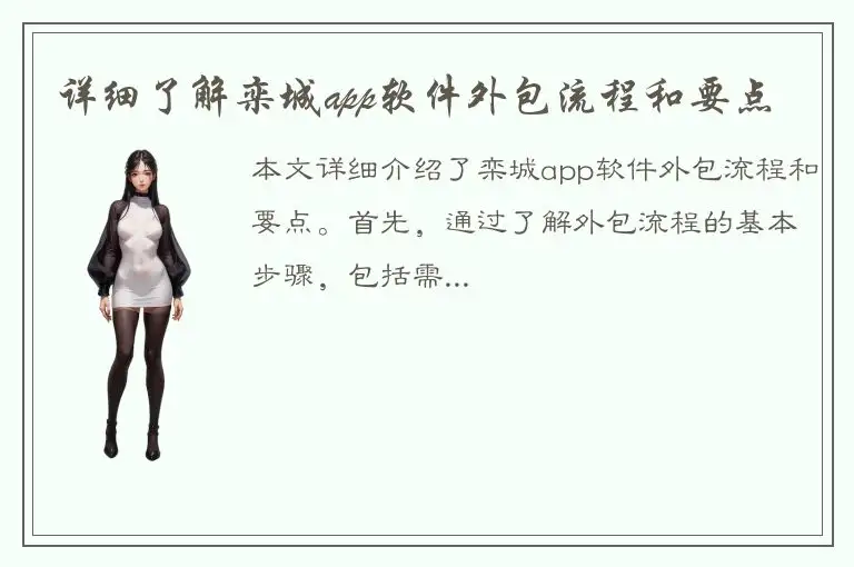 详细了解栾城app软件外包流程和要点