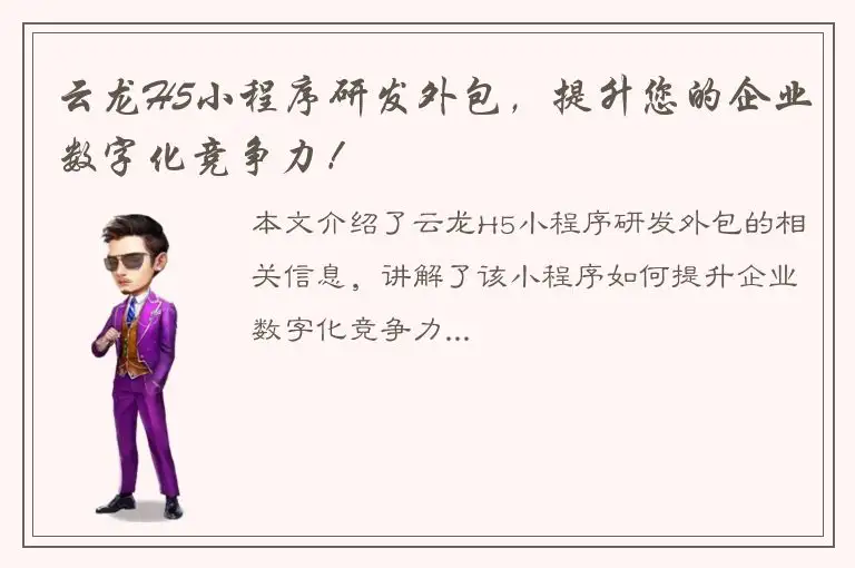 云龙H5小程序研发外包，提升您的企业数字化竞争力！