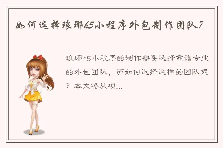 如何选择琅琊h5小程序外包制作团队？