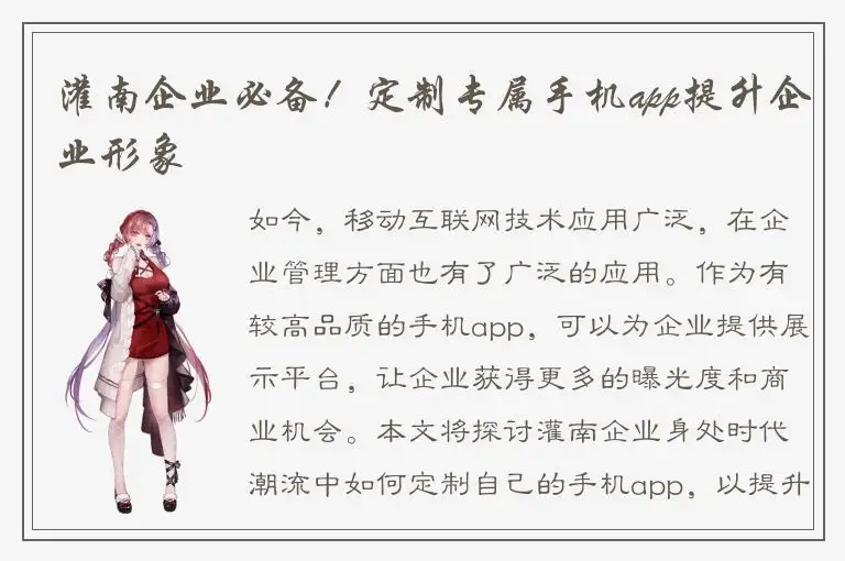灌南企业必备！定制专属手机app提升企业形象