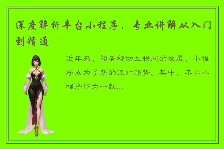深度解析丰台小程序，专业讲解从入门到精通