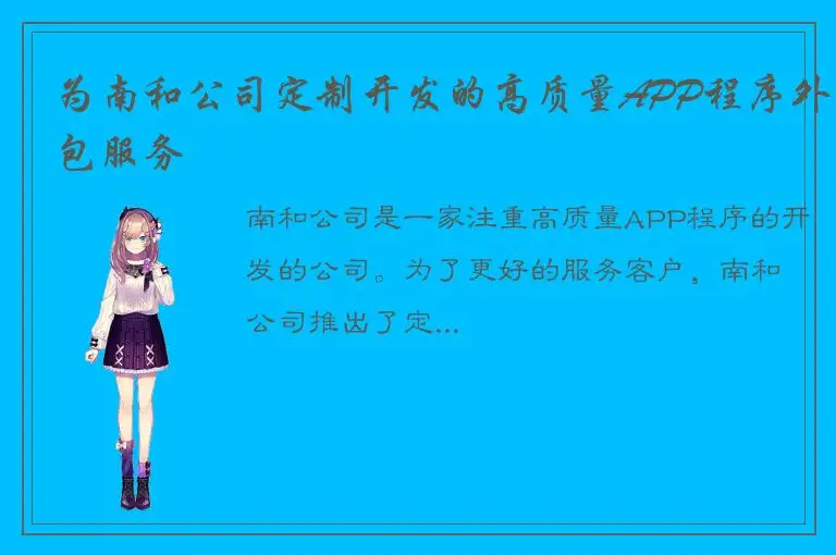 为南和公司定制开发的高质量APP程序外包服务