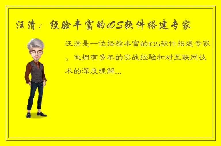 汪清：经验丰富的iOS软件搭建专家