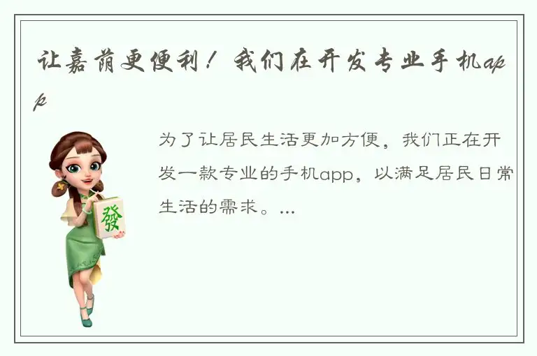 让嘉荫更便利！我们在开发专业手机app