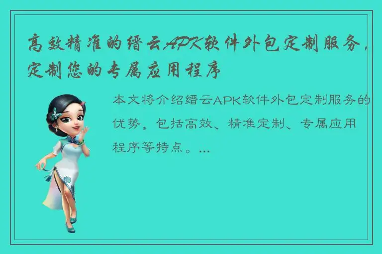 高效精准的缙云APK软件外包定制服务，定制您的专属应用程序
