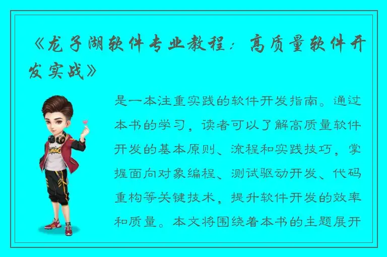 《龙子湖软件专业教程：高质量软件开发实战》