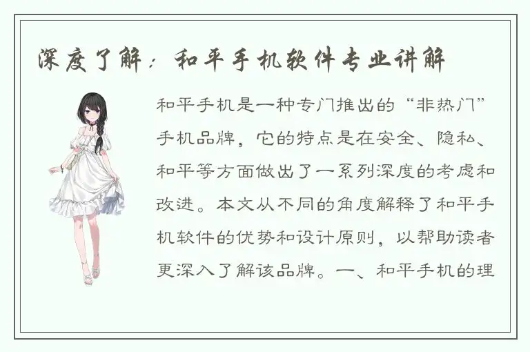 深度了解：和平手机软件专业讲解