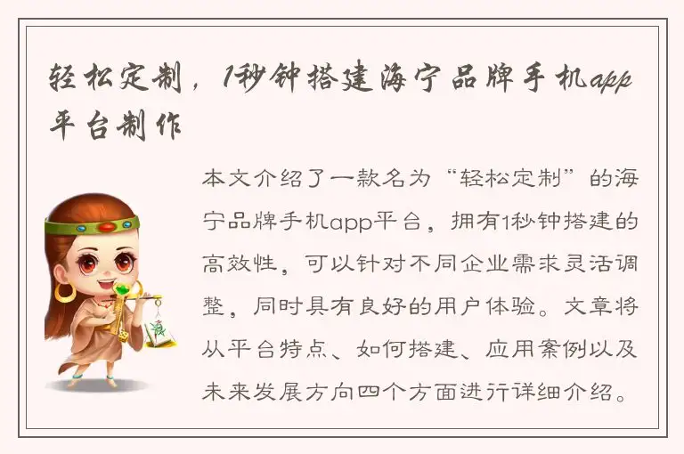 轻松定制，1秒钟搭建海宁品牌手机app平台制作