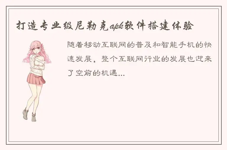 打造专业级尼勒克apk软件搭建体验