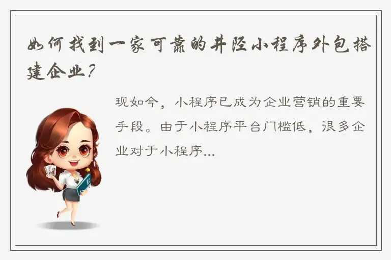 如何找到一家可靠的井陉小程序外包搭建企业？